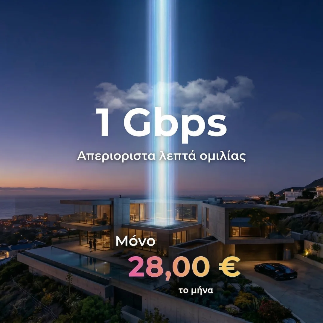 Σταθερή Τηλεφωνία: 1 Gbps & Απεριόριστα Λεπτά Ομιλίας - 28,00€