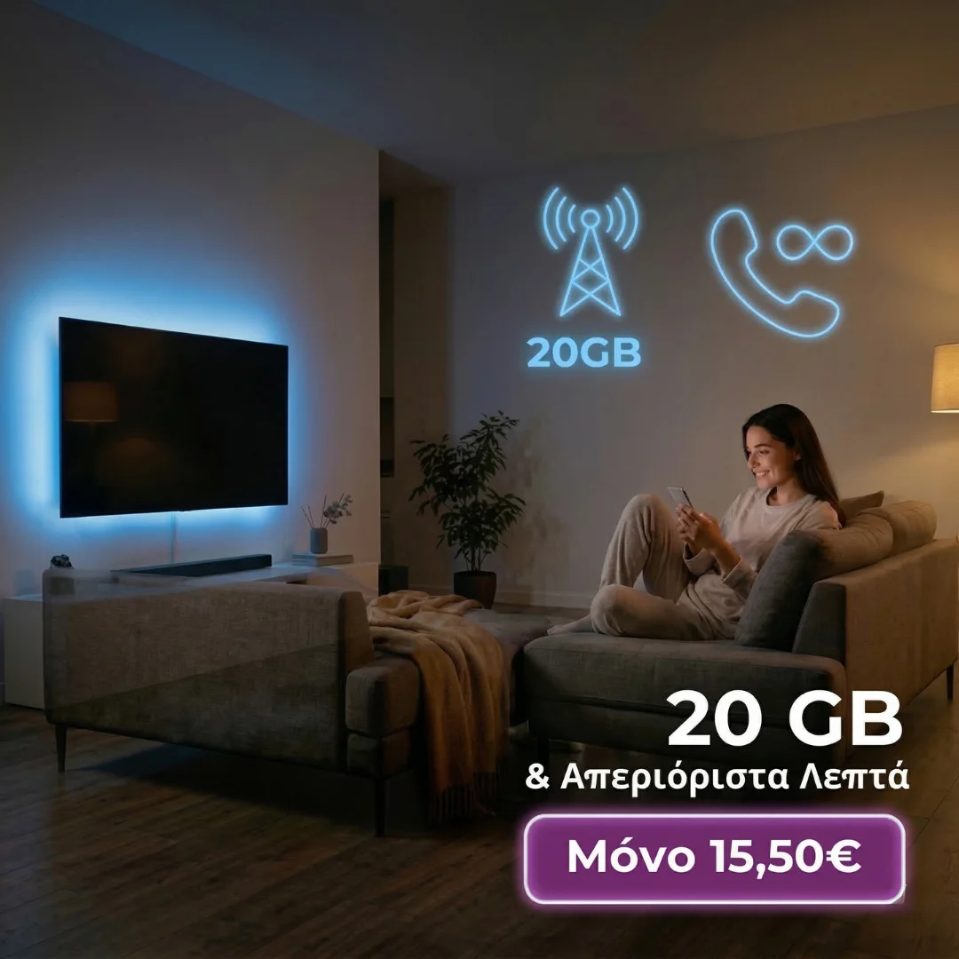 Κινητή Τηλεφωνία: 20 GB & Απεριόριστα Λεπτά - 15,50€