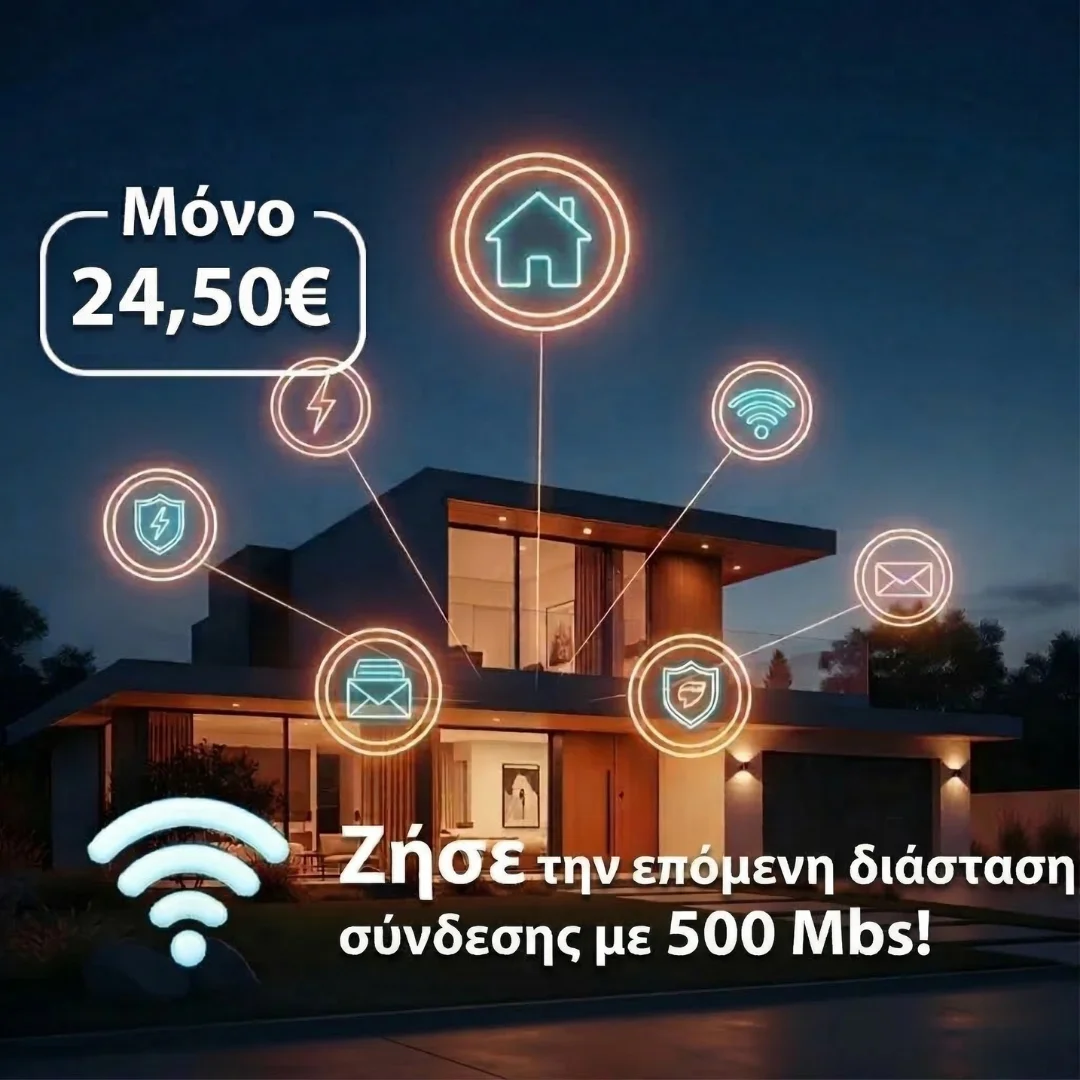 Σταθερή Τηλεφωνία: 500 Mbps & Απεριόριστα Λεπτά Ομιλίας - 24,50€